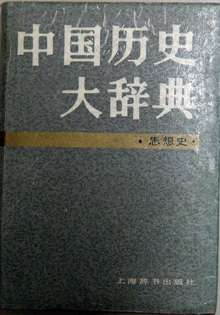 中国思想史辞典-中国思想文化研究所